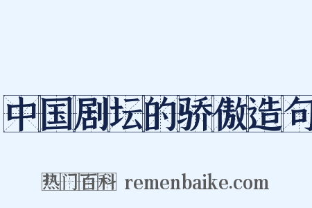 中国剧坛的骄傲造句是什么意思的图片